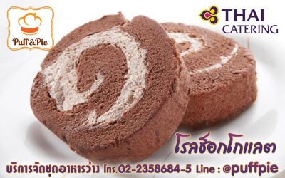 โรลช็อกโกแลต (Chocolate Roll) – Puff and Pie ครัวการบินไทย