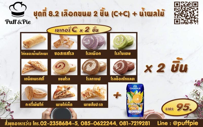 Snack Box 8.2 : ขนม 2 ชิ้น C + C + น้ำผลไม้ ราคา 95 บาท