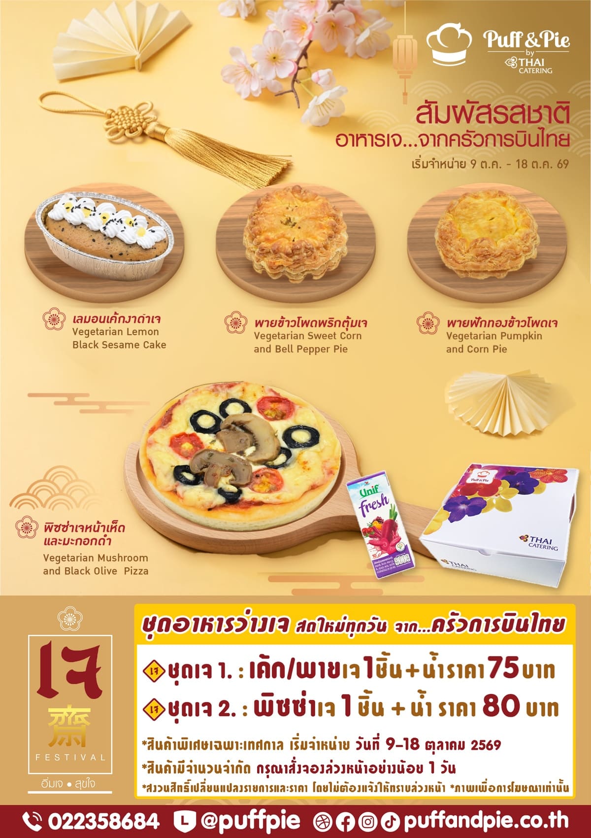 เทศกาลกินเจ อิ่มบุญ อิ่มอร่อยกับชุดอาหารว่างเจ เบเกอรี่เจ พัฟแอนด์พาย จากครัวการบินไทย